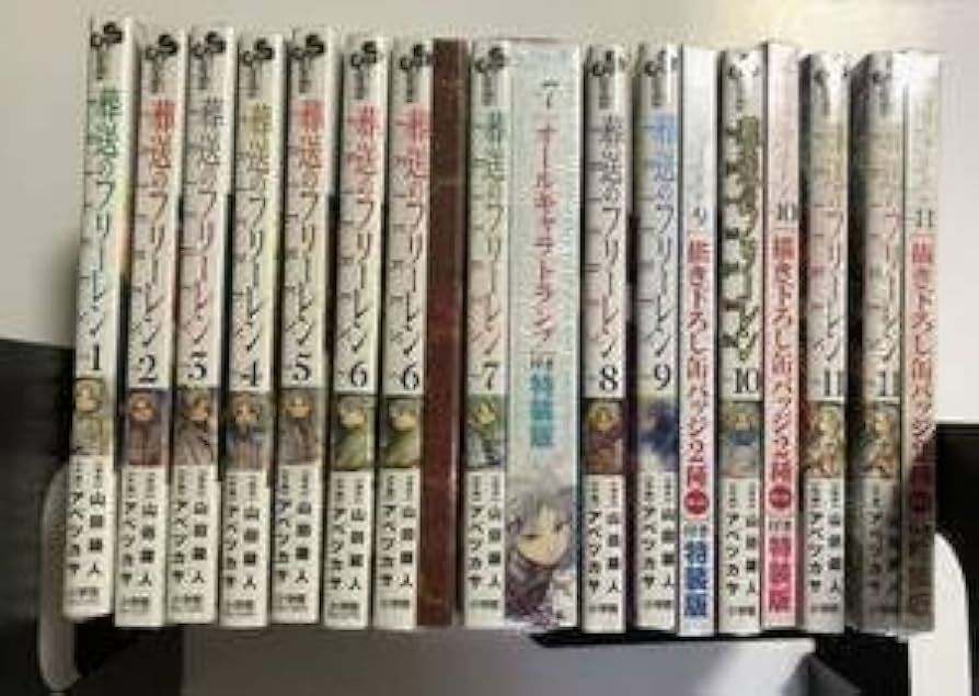 Amazon.co.jp: 全巻初版 葬送のフリーレン 1～11巻 特装版 シュリンク
