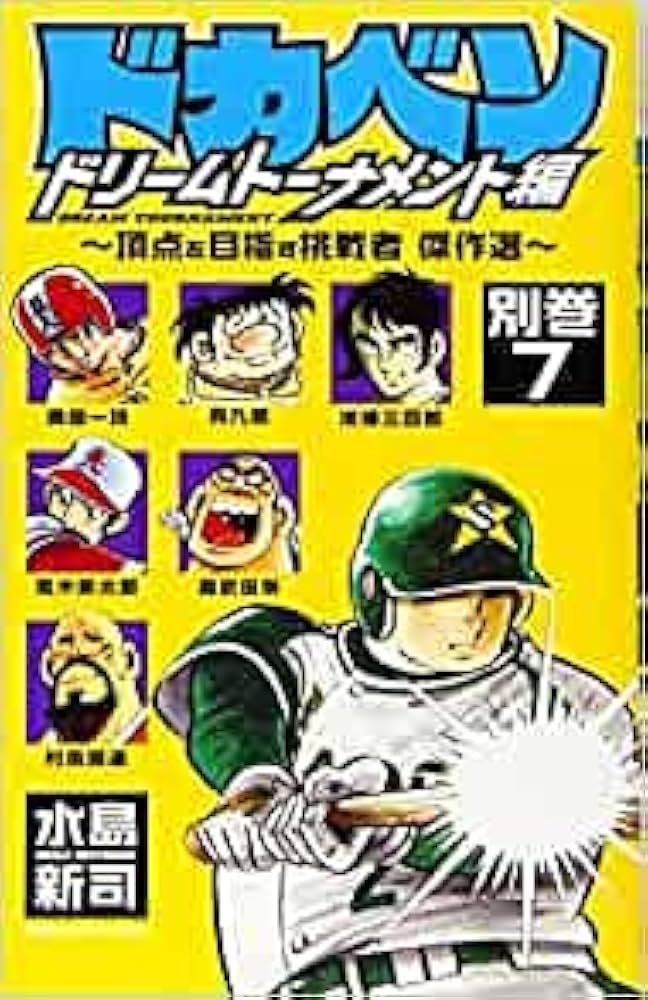 ドカベン ドリームトーナメント編 別巻 コミック 1-7巻セット |本