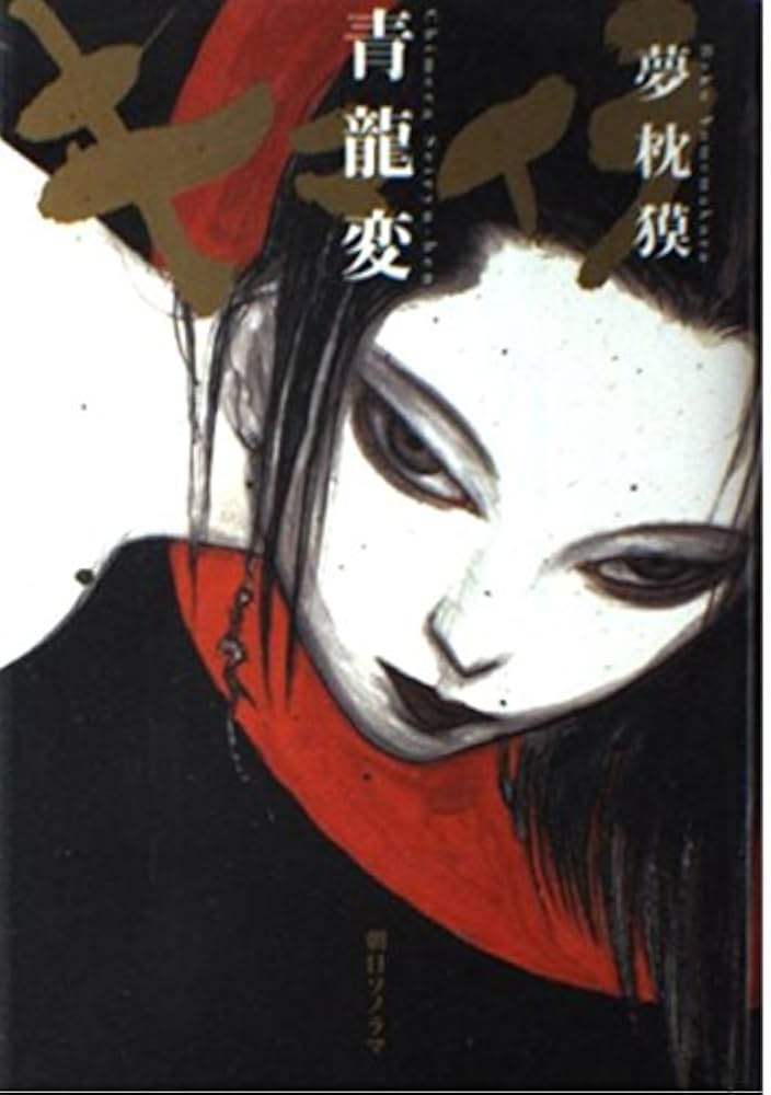 キマイラ青龍変 | 夢枕 獏 |本 | 通販 | Amazon