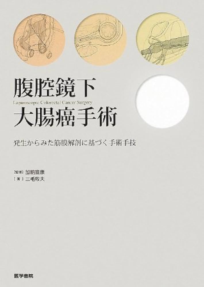 腹腔鏡下大腸癌手術: 発生からみた筋膜解剖に基づく手術手技 | 三毛