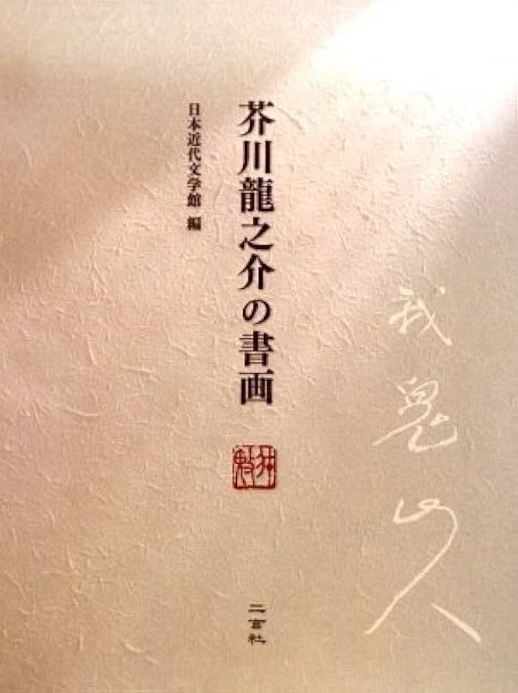 Amazon.co.jp: 芥川龍之介の書画 : 日本近代文学館: 本