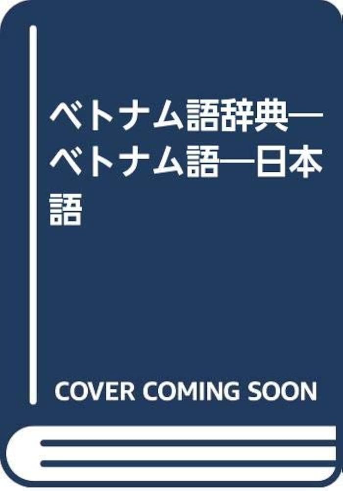 Amazon.com: ベトナム語辞典―ベトナム語―日本語: 9784759905403
