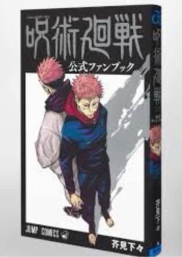 Amazon.co.jp: 呪術廻戦 全巻 0－最新18巻＋公式ファンブック＋場面写