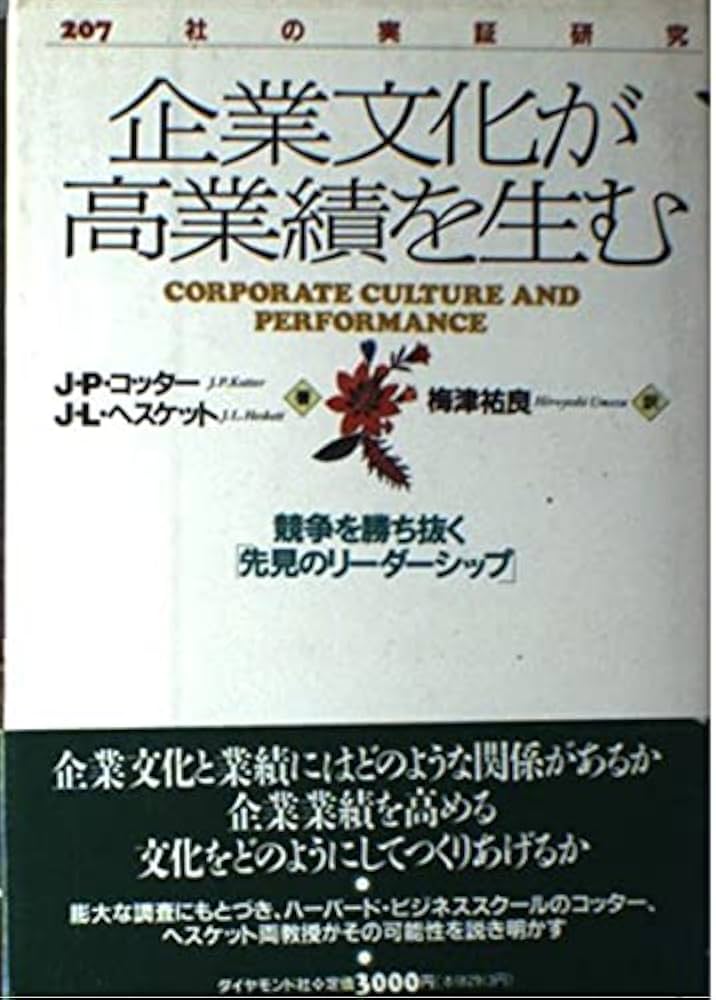 企業文化が高業績を生む: 207社の実証研究 競争を勝ち抜く先見の