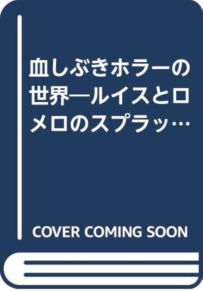 Amazon.co.jp: 血しぶきホラーの世界: ルイスとロメロのスプラッター