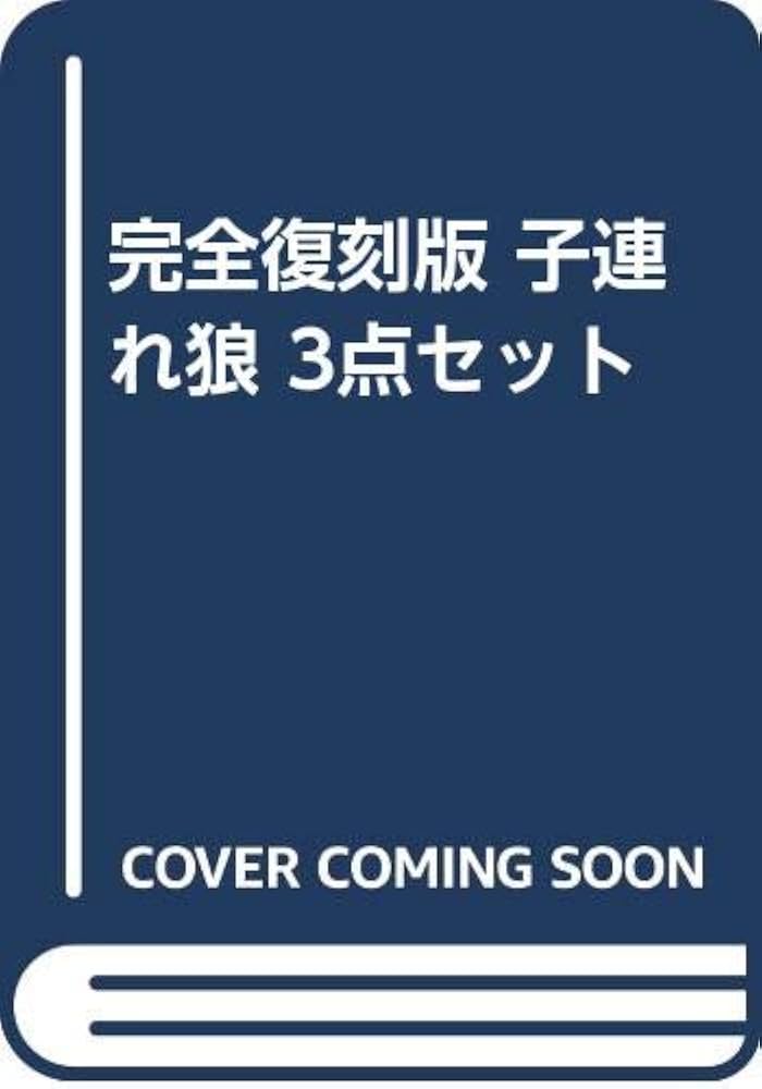 完全復刻版 子連れ狼 3点セット | 小島 剛夕 |本 | 通販 | Amazon