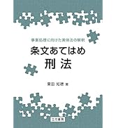 刑事事実認定重要判決50選〔第3版〕(上) | 植村立郎 |本 | 通販 | Amazon