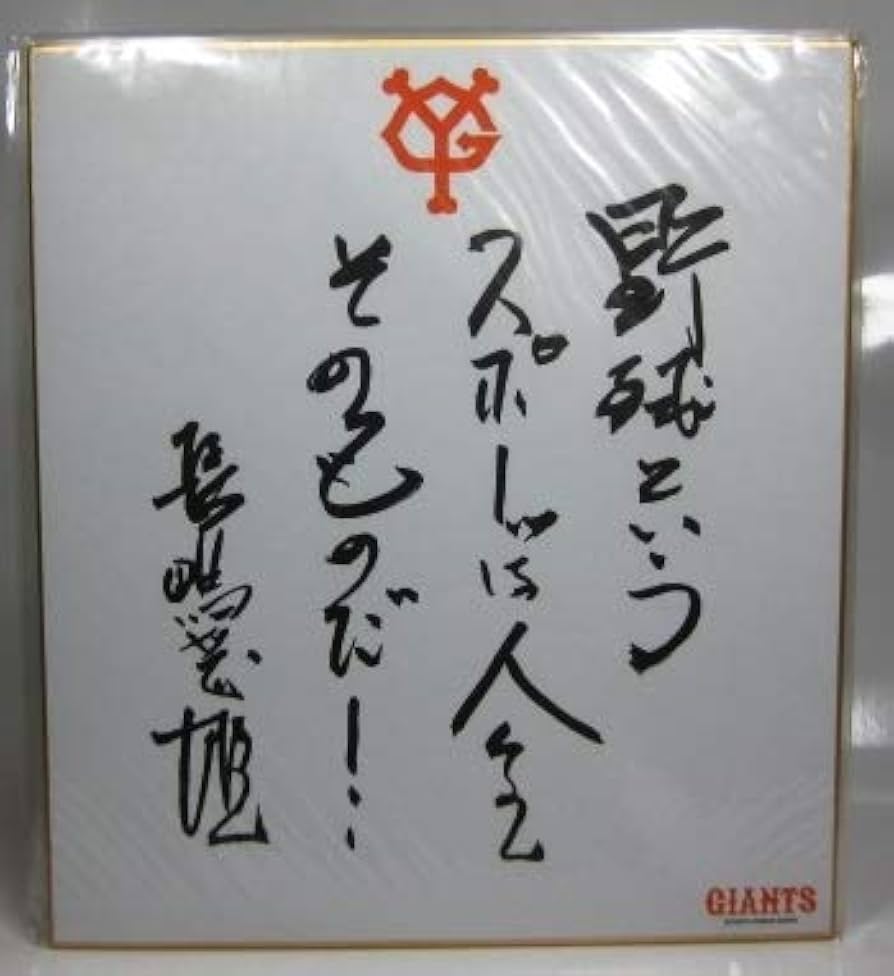 Amazon.co.jp: 長嶋茂雄 サイン色紙 印刷版 : おもちゃ
