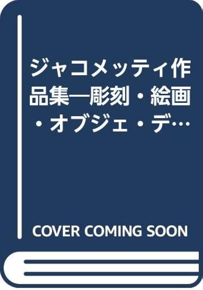 ジャコメッティ作品集: 彫刻・絵画・オブジェ・デッサン・石版画