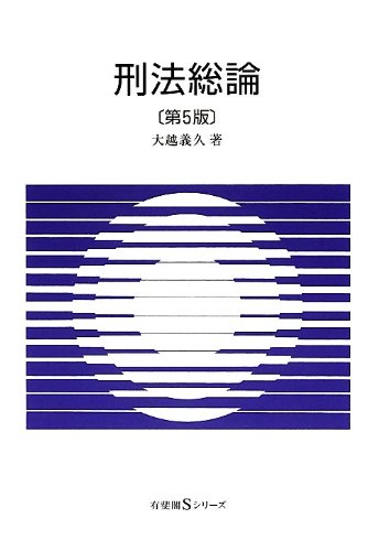 刑法総論 第5版 (有斐閣Sシリーズ) | 大越 義久 |本 | 通販 | Amazon