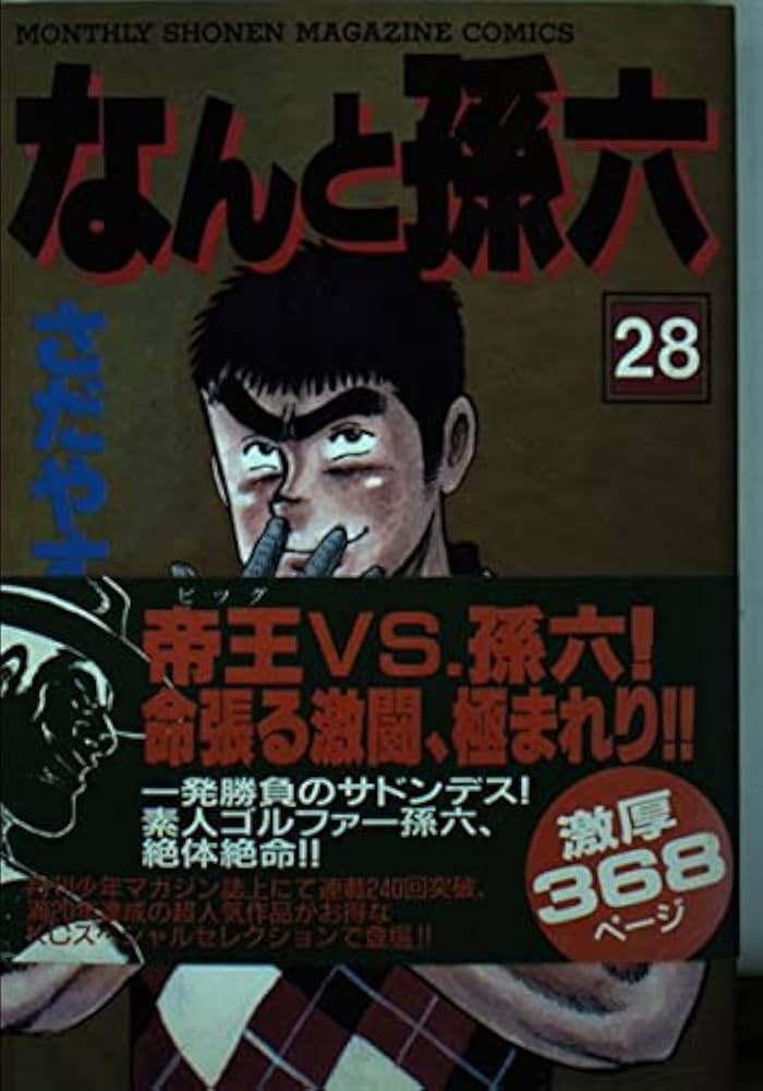 なんと孫六 28 (月刊マガジンコミックスDX) | さだやす 圭 |本 | 通販