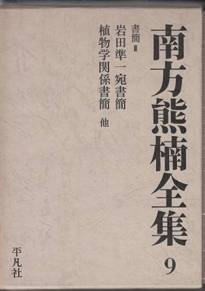 南方熊楠全集 9 (9) | 南方 熊楠 |本 | 通販 | Amazon
