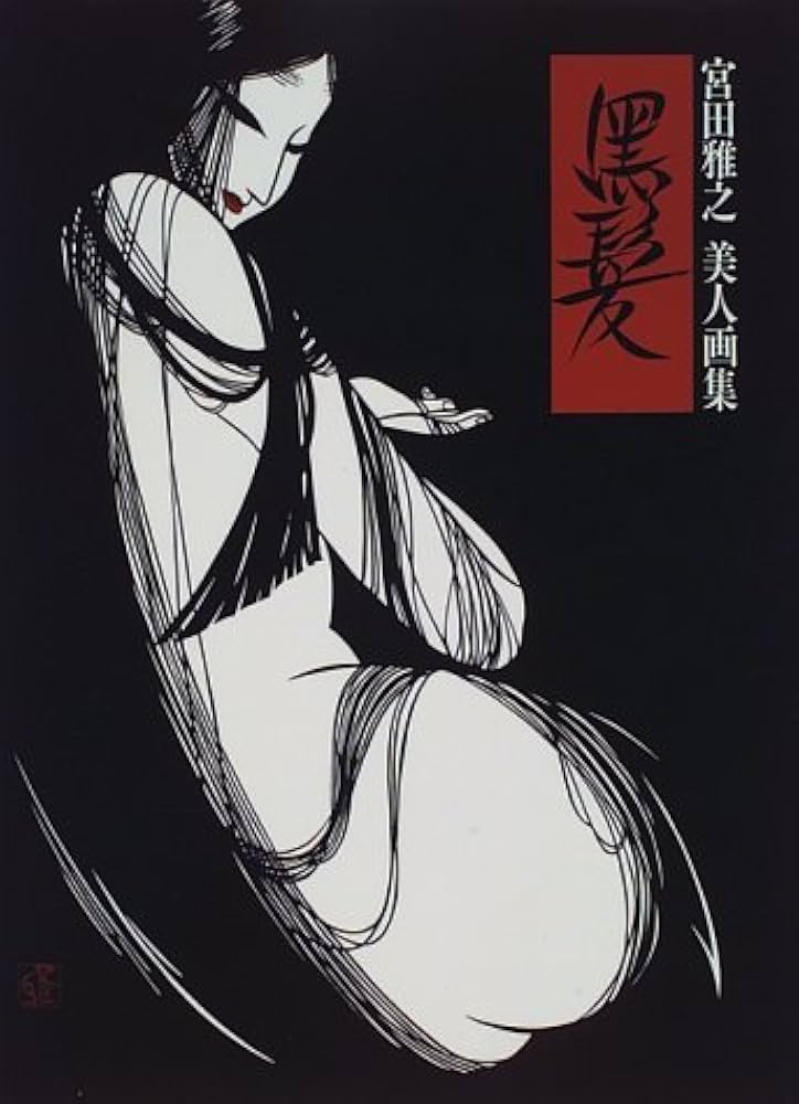 Amazon.co.jp: 黒髪: 宮田雅之美人画集 : 宮田 雅之: 本