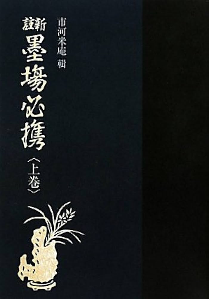 新註墨場必携 (上巻) | 市河 米庵 |本 | 通販 | Amazon