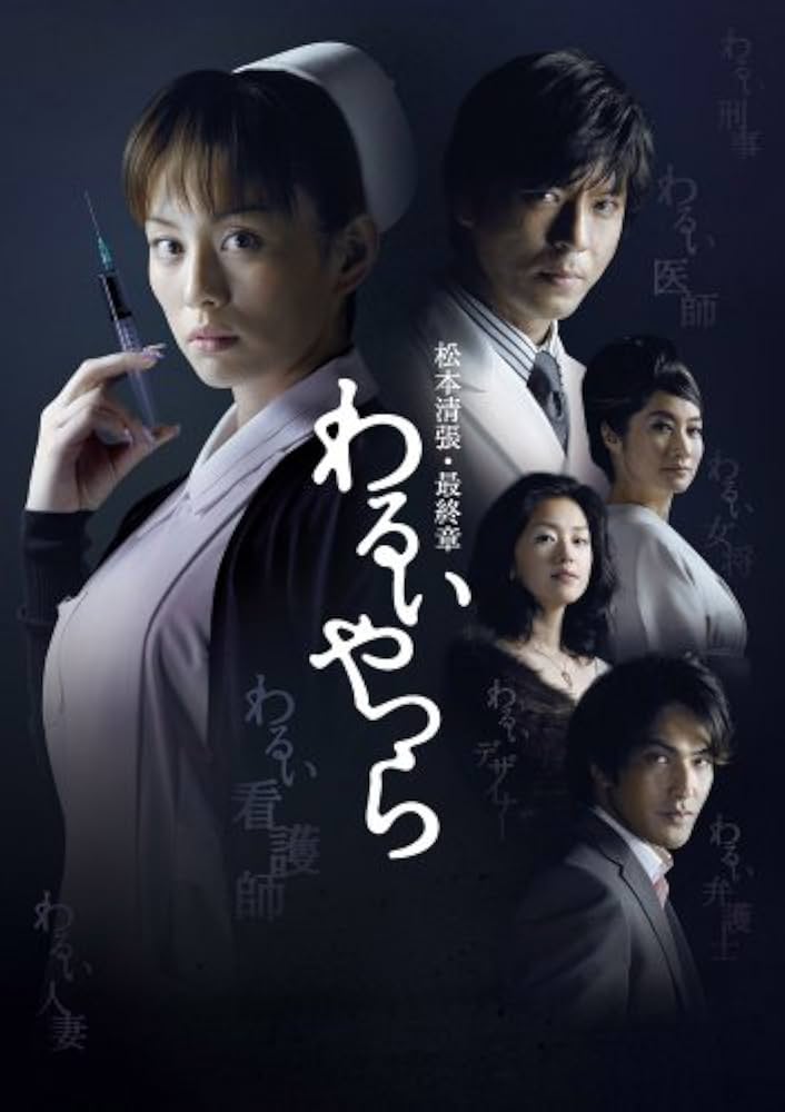 Amazon.co.jp: 松本清張・最終章 わるいやつら DVD-BOX : 米倉涼子