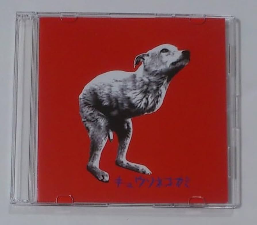 Amazon.co.jp: キュウソネコカミ 限定 5曲入り CD 赤盤 ☆ : パソコン
