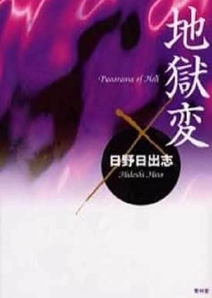 地獄変 | 日野 日出志 |本 | 通販 | Amazon