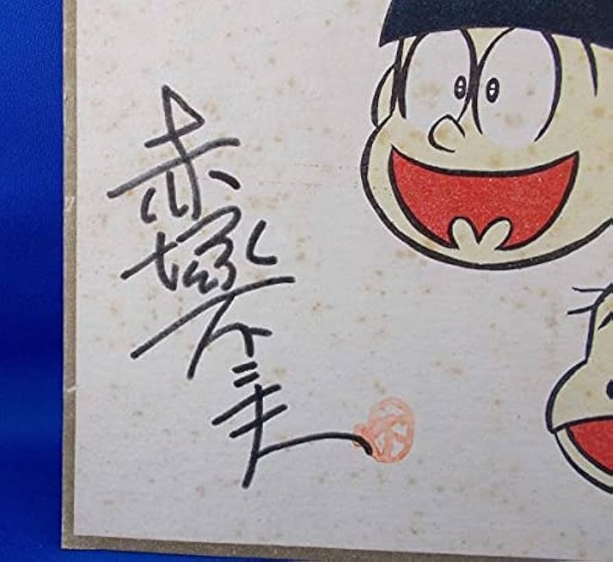 Amazon.co.jp: 赤塚不二夫 イラスト色紙 サイン入り コビト製菓 懸賞