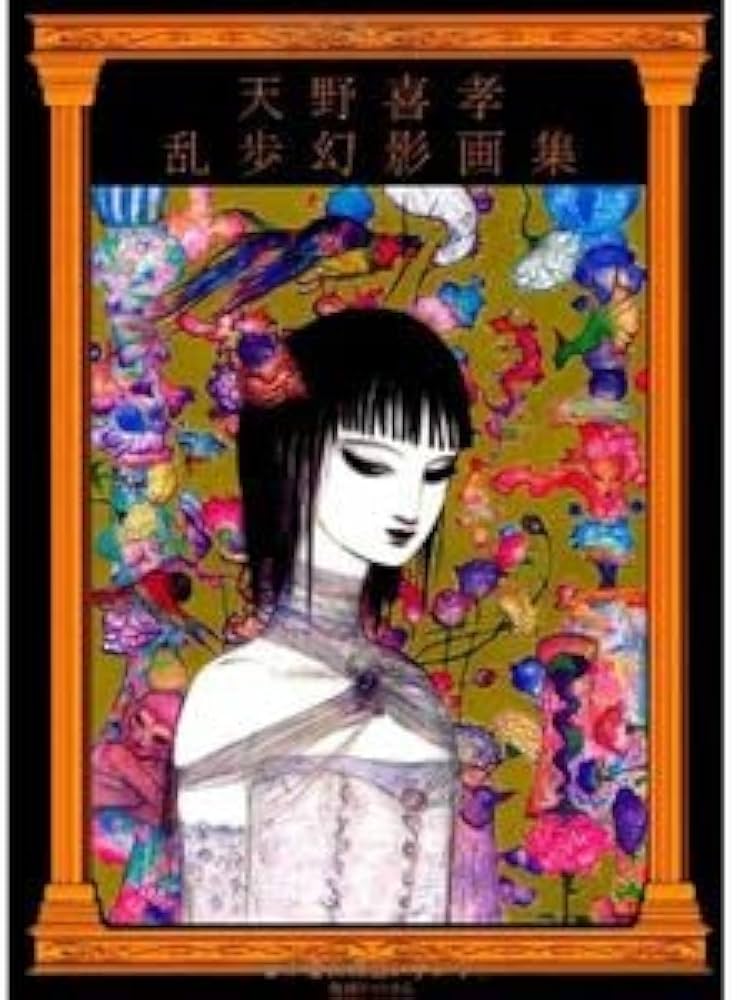 Amazon.co.jp: 天野喜孝 乱歩幻影画集 : おもちゃ