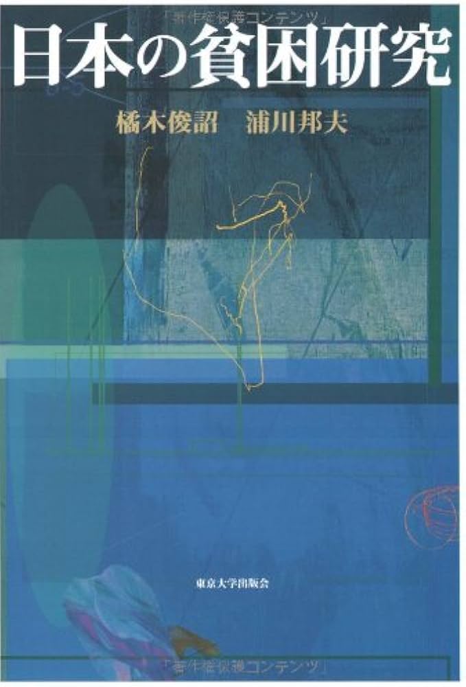 日本の貧困研究 | 橘木 俊詔, 浦川 邦夫 |本 | 通販 | Amazon