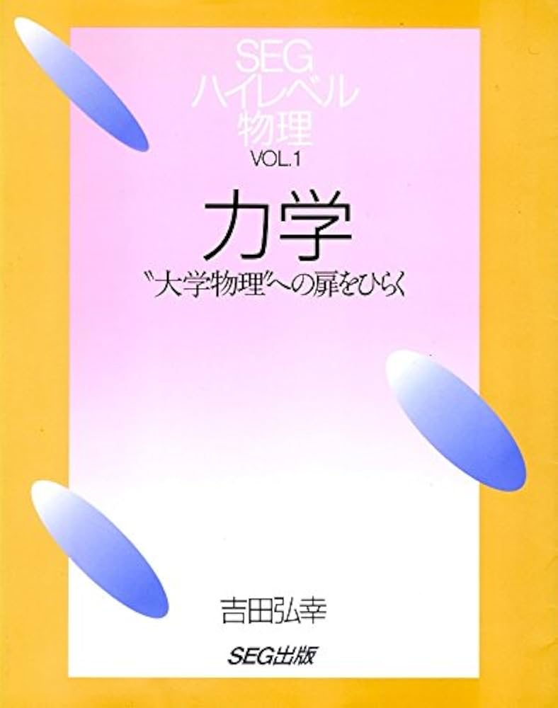 力学: 大学物理への扉をひらく (SEGハイレベル物理 VOL. 1) | 吉田