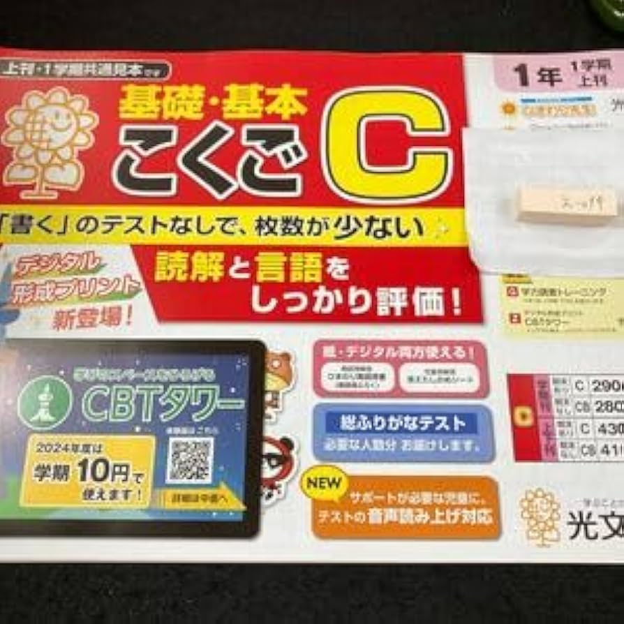 Amazon.co.jp: えー094 基礎・基本 こくごC 1年 1学期 上刊 光文書院