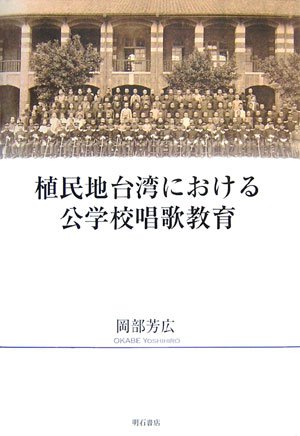 植民地台湾における公学校唱歌教育』｜感想・レビュー - 読書メーター