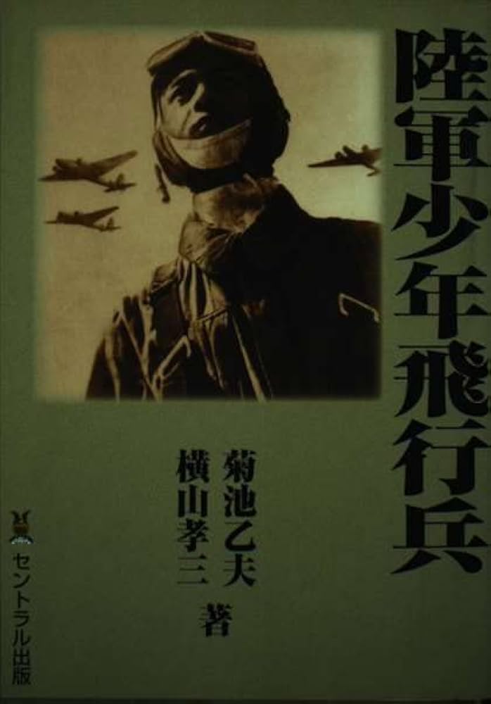 陸軍少年飛行兵 | 菊池 乙夫, 横山 孝三 |本 | 通販 | Amazon