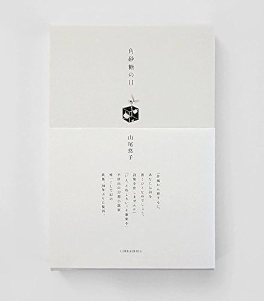 角砂糖の日（新装版） | 山尾悠子, 合田佐和子, まりの・るうにい