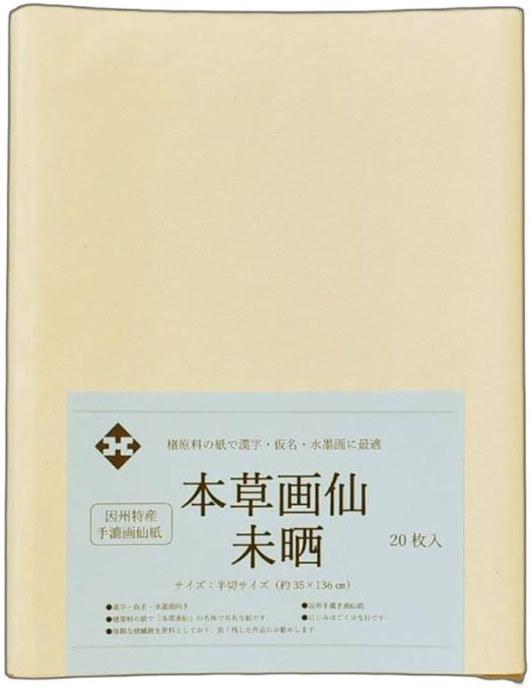 Amazon | 因州手漉画仙紙「本草画仙 未晒」半切20枚 | 書道半紙