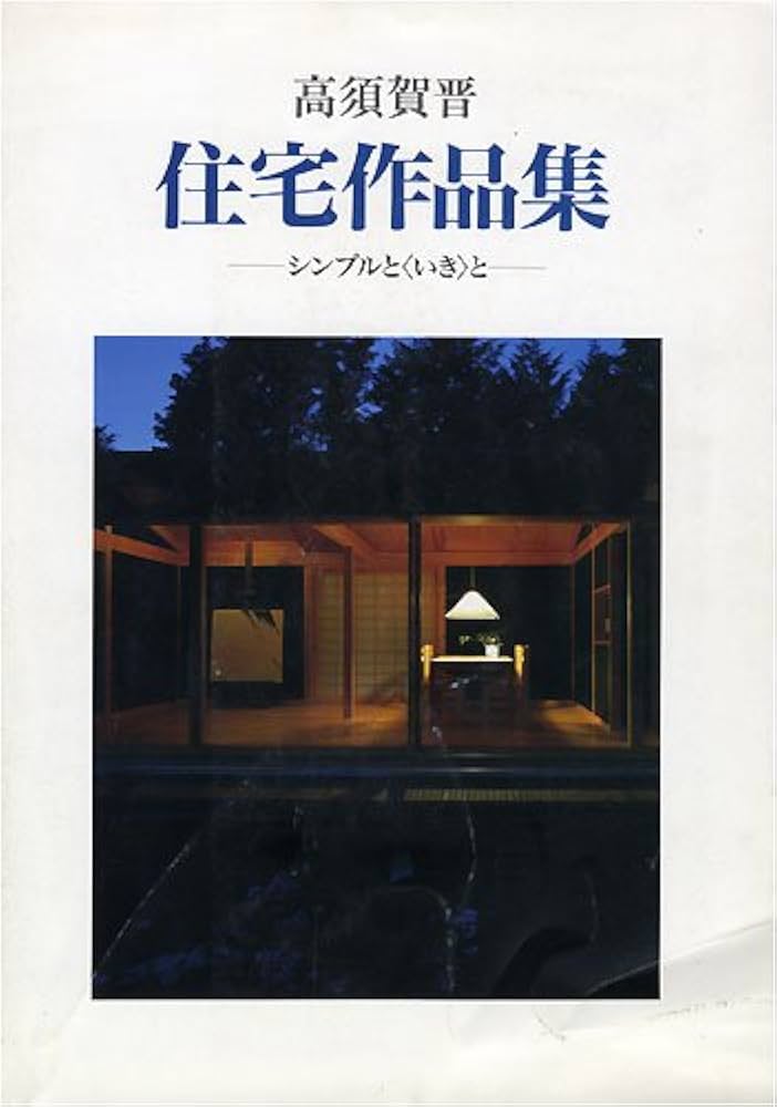 高須賀晋住宅作品集: シンプルと〈いき〉と | 高須賀 晋, 益子 義弘