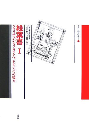 絵葉書 I -ソクラテスからフロイトへ、そしてその彼方』｜感想