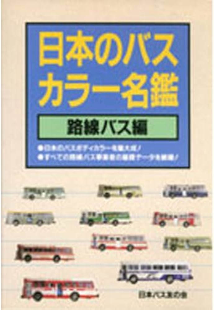Amazon.co.jp: 日本のバスカラー名鑑 路線バス編 : 日本バス友の会