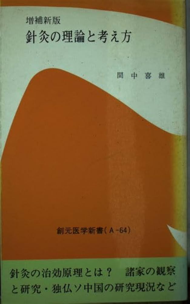 Amazon.co.jp: 針灸の理論と考え方 増補新版 (創元医学新書 A- 64