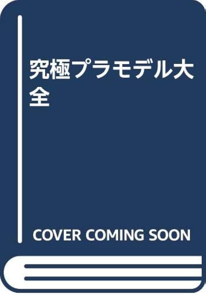 究極プラモデル大全: ヒーロー&怪獣プラモの全貌に迫る | 絶版