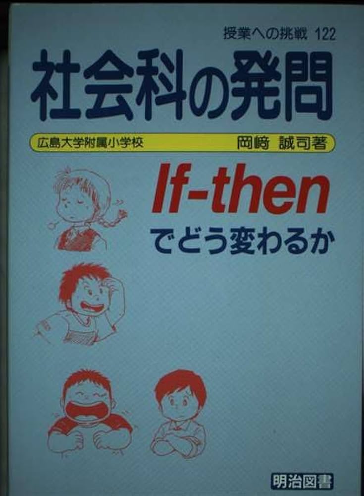 社会科の発問: If-thenでどう変わるか (授業への挑戦 122) | 岡崎 誠司