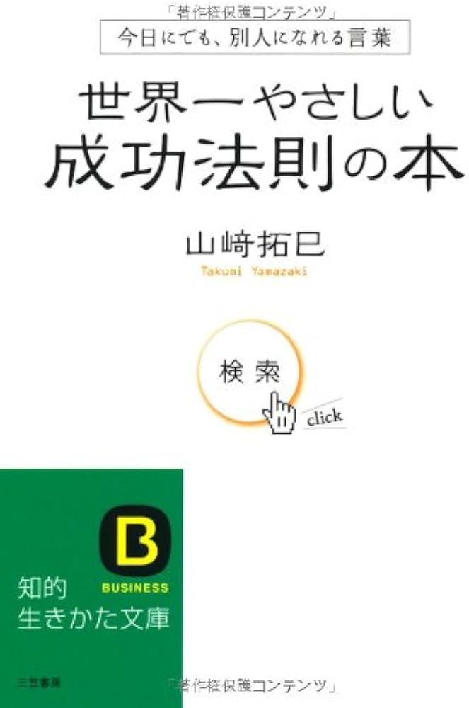 世界一やさしい成功法則の本 (知的生きかた文庫 や 29-1) | 山崎 拓巳