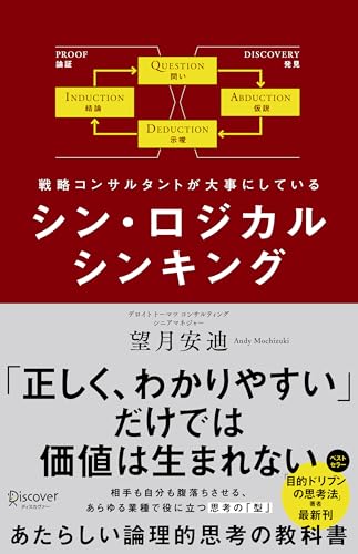 シン・ロジカルシンキング』｜感想・レビュー・試し読み - 読書メーター