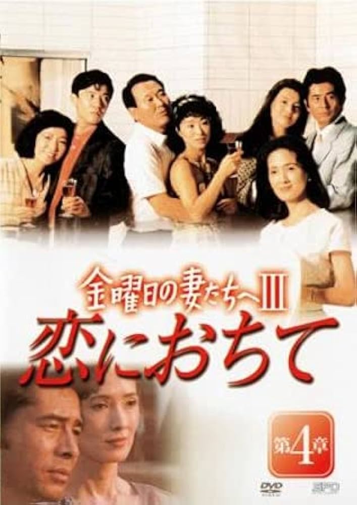 Amazon.co.jp: 金曜日の妻たちへ3 恋におちて 第4章(第7話、第8話
