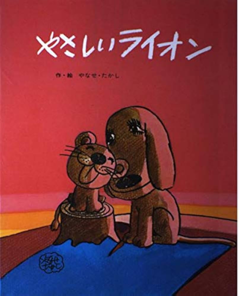 Amazon.co.jp: やさしいライオン (フレーベルのえほん 2) : やなせ