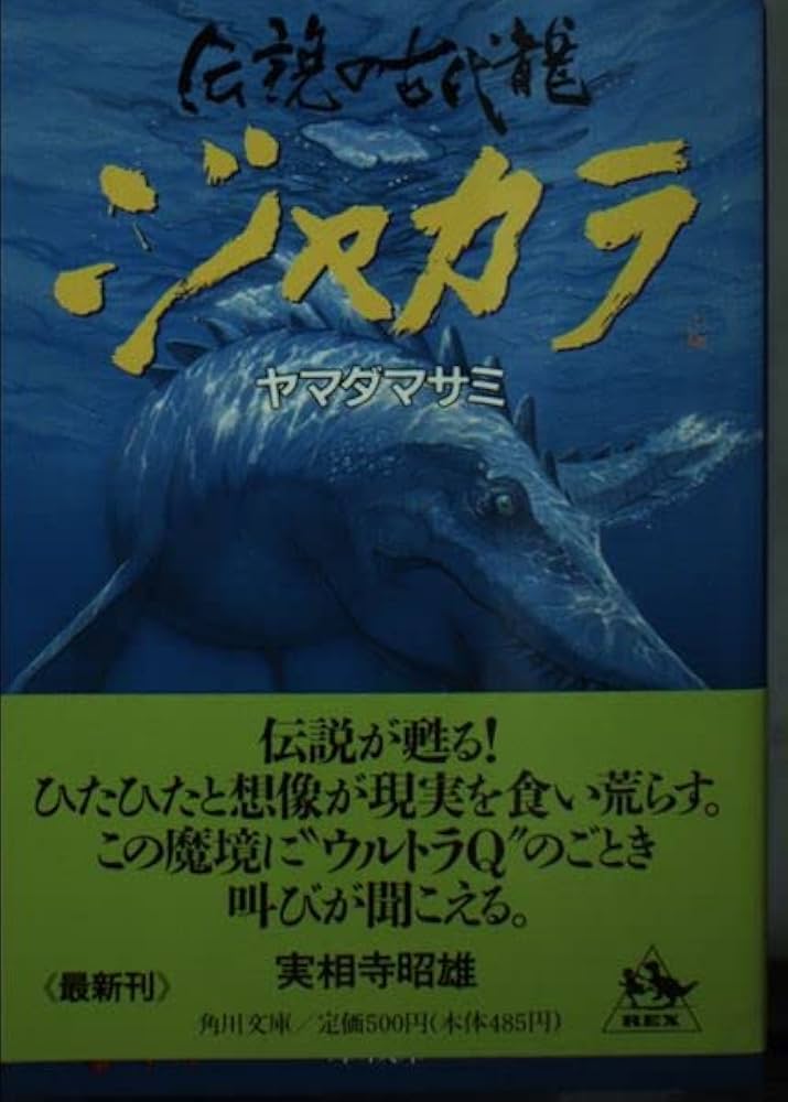 伝説の古代龍ジャカラ (角川文庫 や 24-1) | ヤマダ マサミ |本 | 通販
