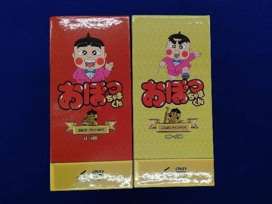 おぼっちゃまくんDVDBOX 2つセット こんばんワイン おはヨーグルト