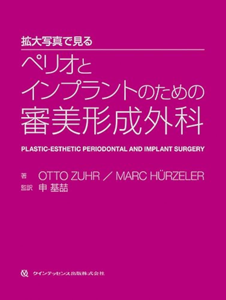 拡大写真で見る ペリオとインプラントのための審美形成外科 | Otto