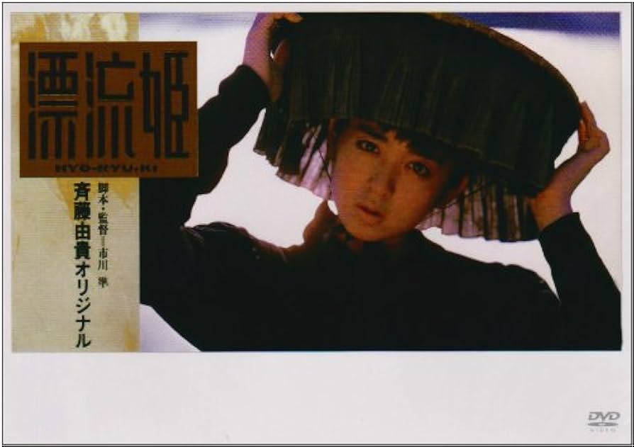 Amazon.co.jp: 漂流姫 [DVD] : 斉藤由貴, 市川準, 斉藤由貴: DVD