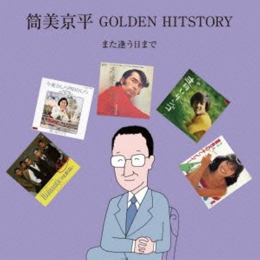 Amazon.co.jp: 筒美京平 GOLDEN HITSTORY~また逢う日まで~: ミュージック