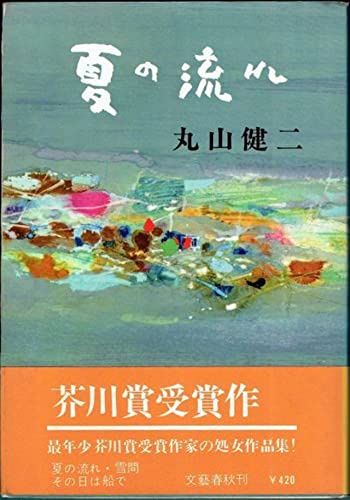 Amazon.co.jp: 丸山 健二: 本、バイオグラフィー、最新アップデート