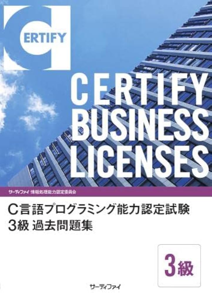 Amazon.co.jp: C言語プログラミング能力認定試験 3 級 過去問題集 : 本