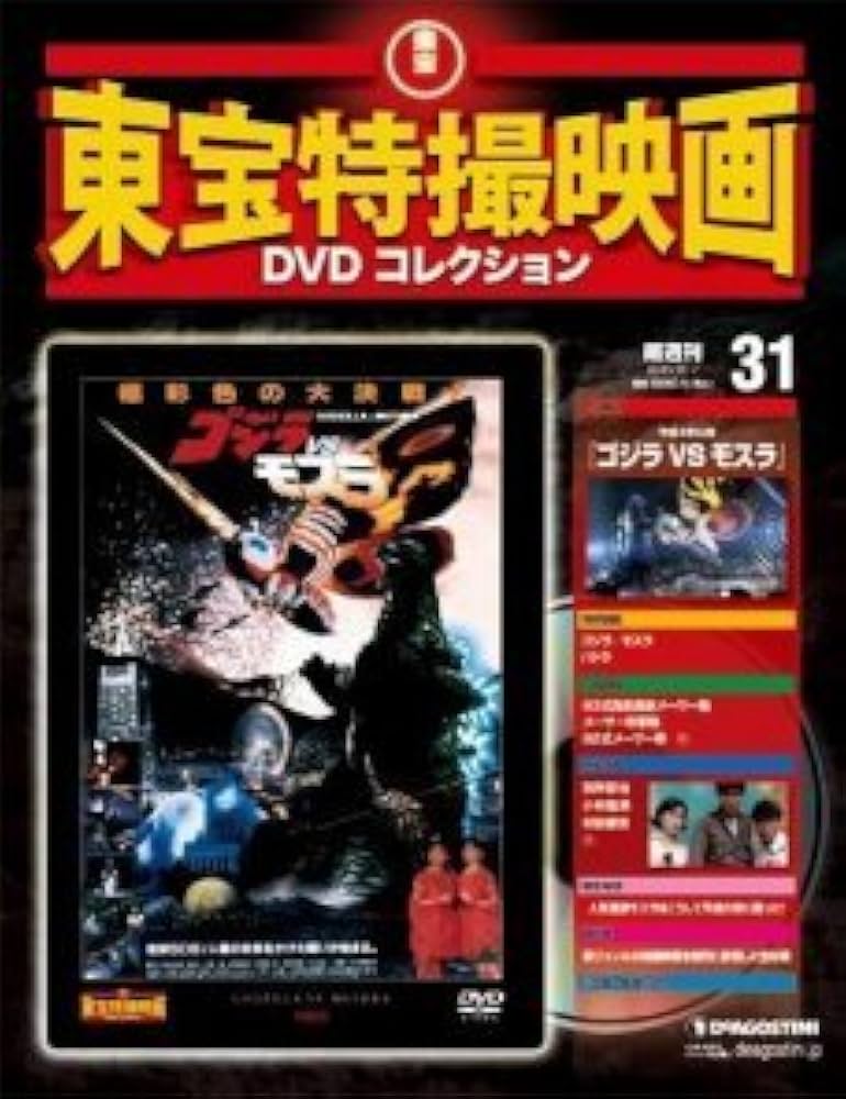 Amazon.co.jp: 隔週刊 東宝特撮映画DVDコレクション (31) ゴジラ vs