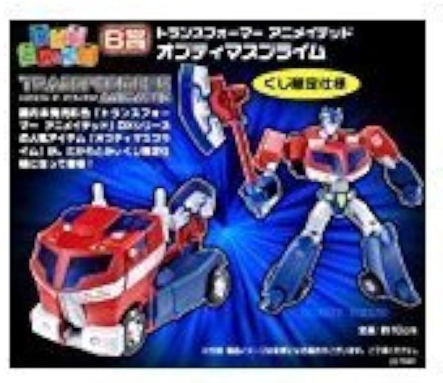 Amazon.co.jp: たからとみぃくじ トランスフォーマーアニメイテッド B