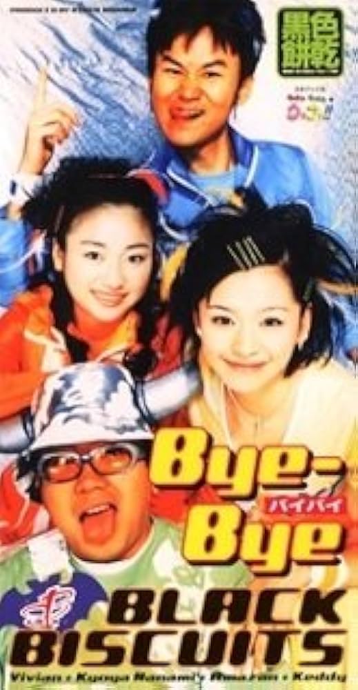 Amazon.co.jp: Bye-Bye～バイバイ～: ミュージック